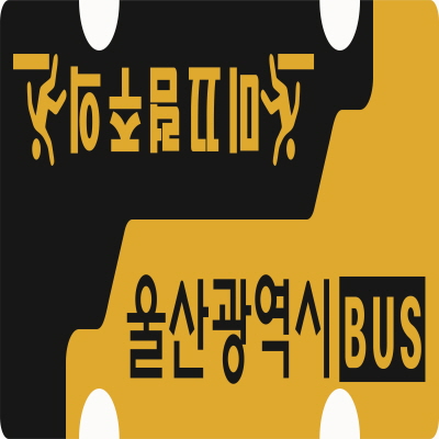 버스정류장 주정차금지/논슬립 안내문구