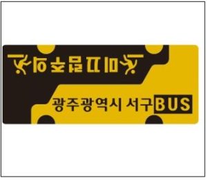 광주광역시 서구 버스정류장알림및 논슬립 미끄럼주의 시선유도 재귀 반사판