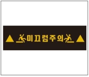 미끄럼 방지 기능및 보행자미끄럼 주의 알림및 논슬립 기능을 가진 시인성이 좋은 재귀반사판