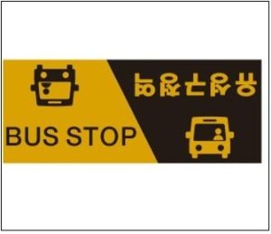 유성구청역 버스정류장 알림 재귀반사 안내표지