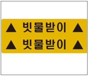 빗물받이 알림 재귀 반사판