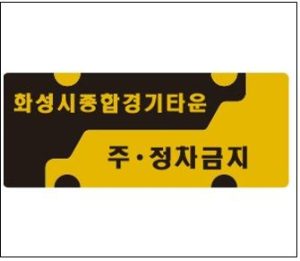 화성시종합경기타운 주.정차금지 안내 재귀 반사판