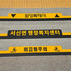 계단 부착형 미끄럼방지 논슬립 안전표지